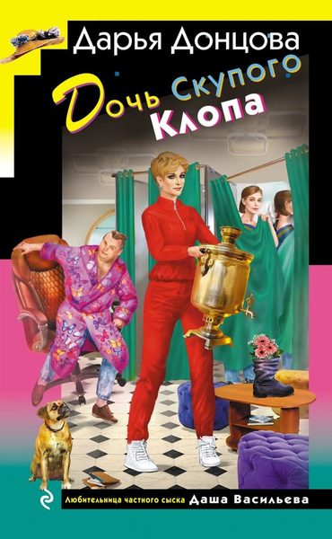 Дочь Скупого Клопа