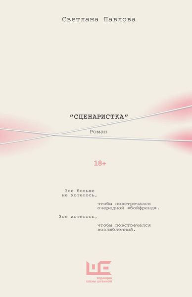 Сценаристка