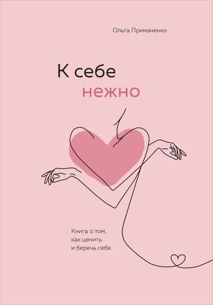 К себе нежно