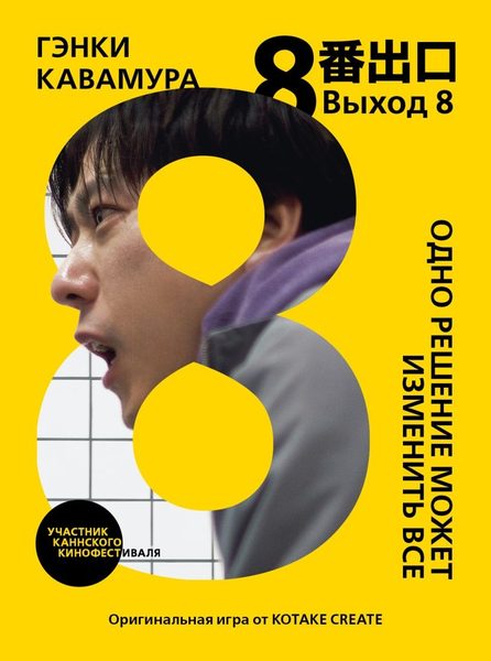 Выход 8