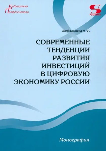 Современные тенденции развития инвестиций в цифровую экономику России. Монография