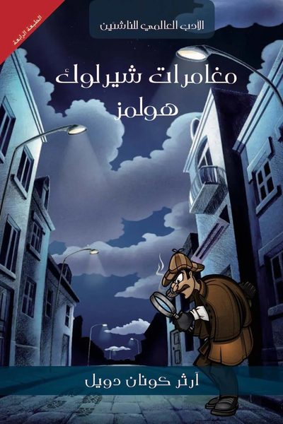 مغامرات شيرلوك هولمز