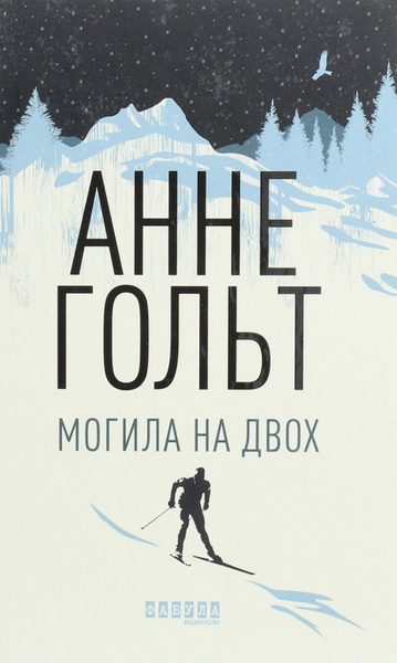 Могила на двох