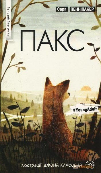 Пакс