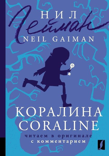 Коралина / Coraline