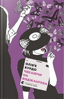 Чекаючи на Боджанґлза