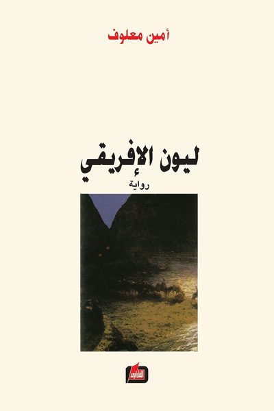 ليون الأفريقي