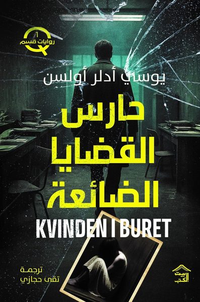 حارس القضايا الضائعة
