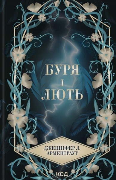 Буря і лють