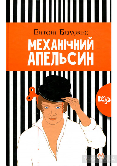 Механічний Апельсин