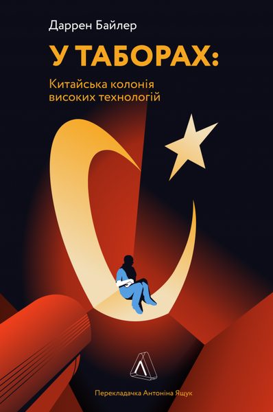 У таборах високих технологій. Як живуть меншини у Китаї?