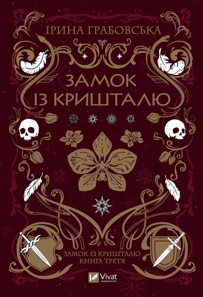 Замок із кришталю