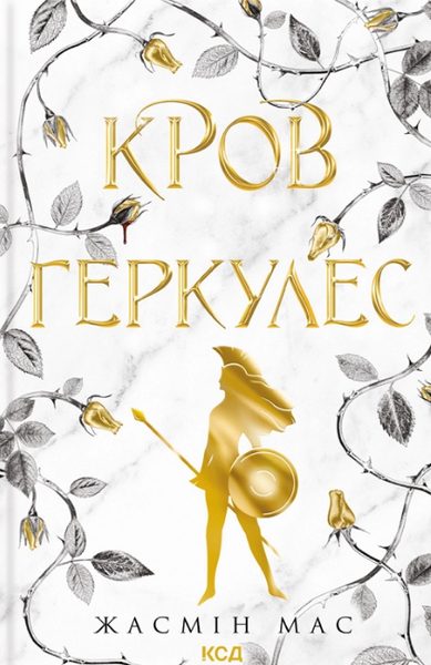Кров Геркулес