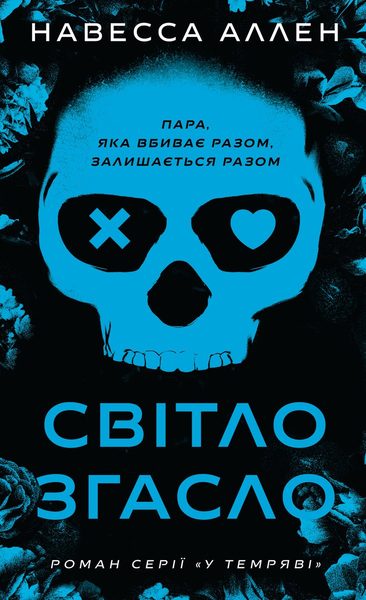 Світло згасло