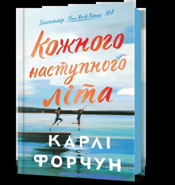 Кожного наступного літа