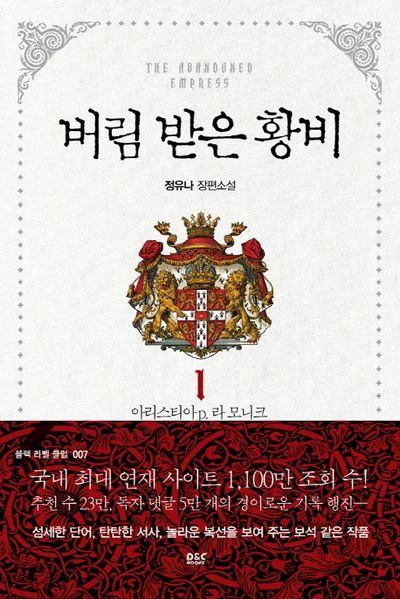 버림 받은 황비 1