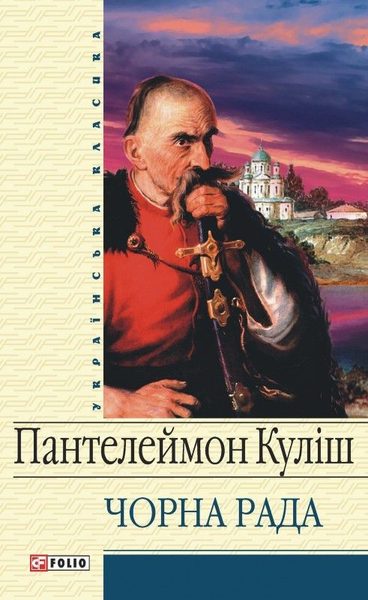 Чорна рада роман, оповідання, вірші