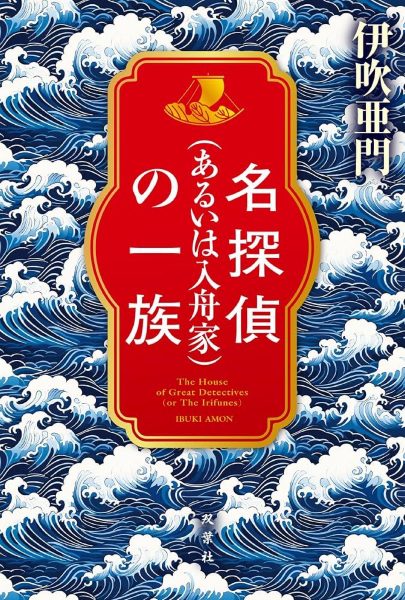 名探偵（あるいは入舟家）の一族