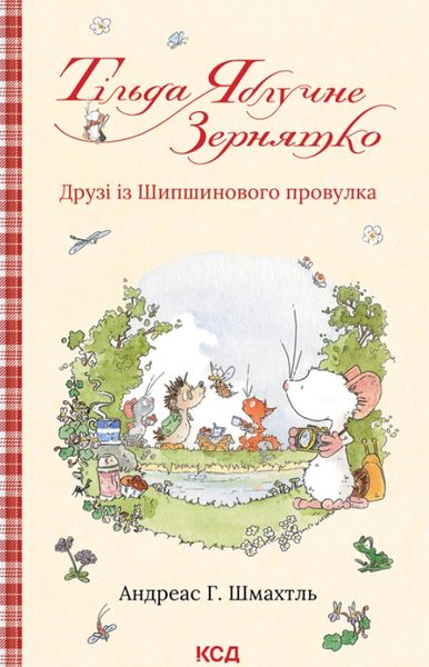 Тільда Яблучне Зернятко. Книга 2. Друзі із Шипшинового провулка