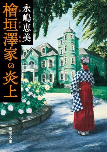 檜垣澤家の炎上