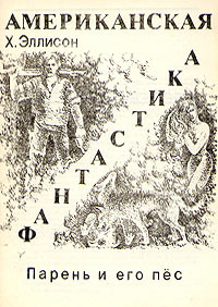 Парень и его пес