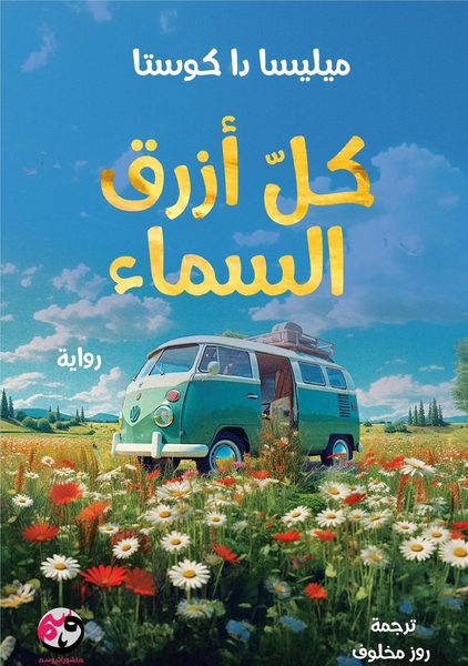 كل أزرق السماء