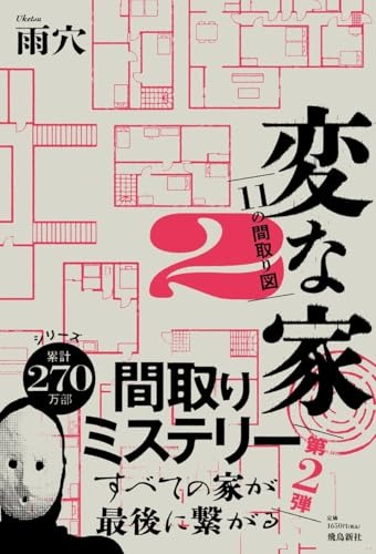 変な家 11の間取り図