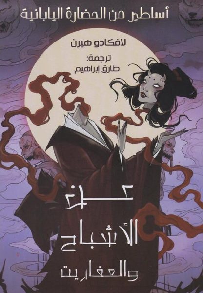 عن الأشباح والعفاريت
