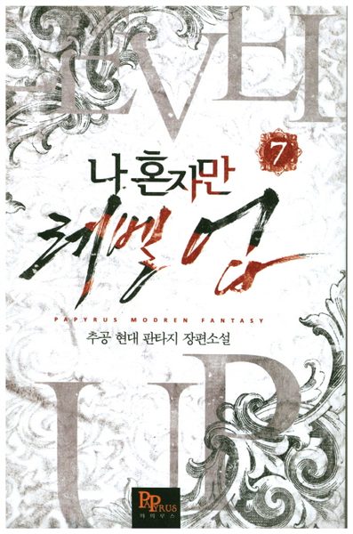 나 혼자만 레벨 업 7