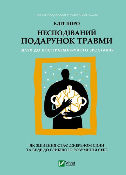 Несподіваний подарунок травми