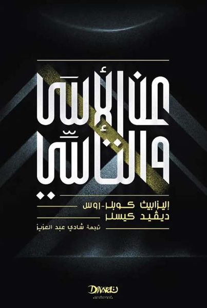عن الأسى والتأسي