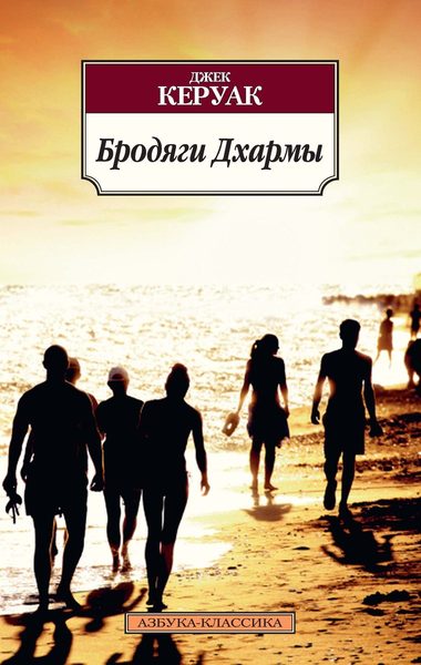 Бродяги Дхармы (Азбука-классика)