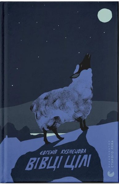 Вівці цілі