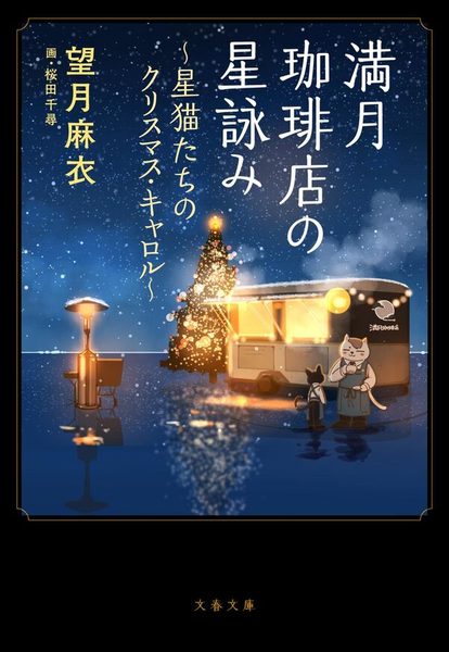 満月珈琲店の星詠み