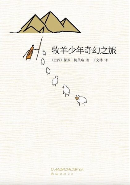 牧羊少年奇幻之旅