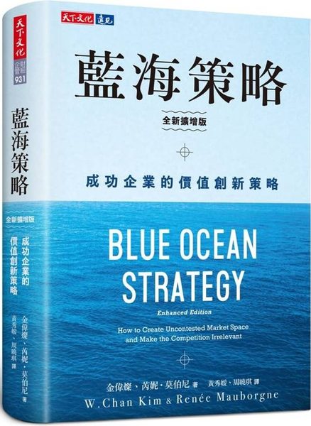 藍海策略（全新擴增版）