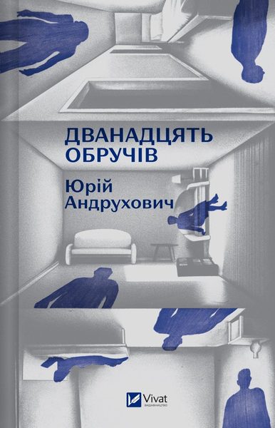 Дванадцять обручів