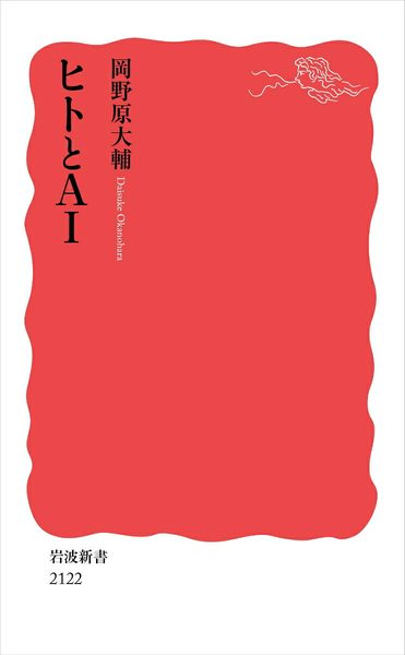 ヒトとAI