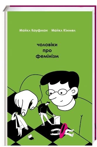 Чоловіки про фемінізм