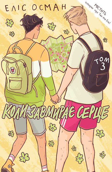 Koly zavmyraye serce. 3 (Heartstopper)