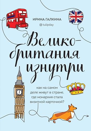 Великобритания изнутри. Как на самом деле живут в стране, где монархия стала визитной карточкой? (Глазами других. Как на самом деле живут в разных странах?)