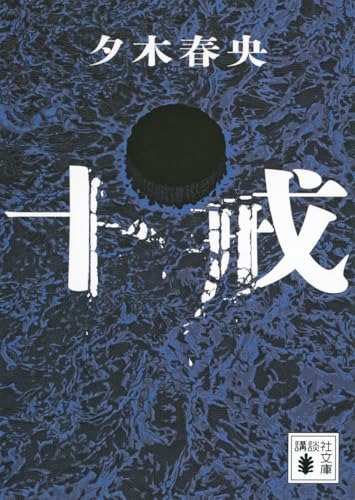 十戒