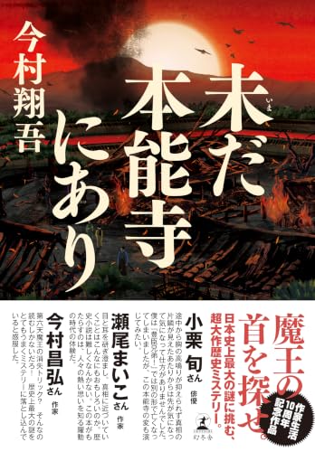 未だ本能寺にあり