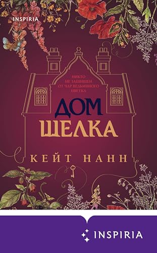 Дом шелка (Novel. На фоне истории)