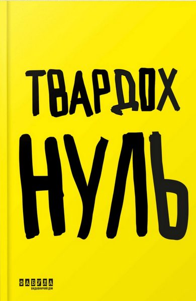 Нуль