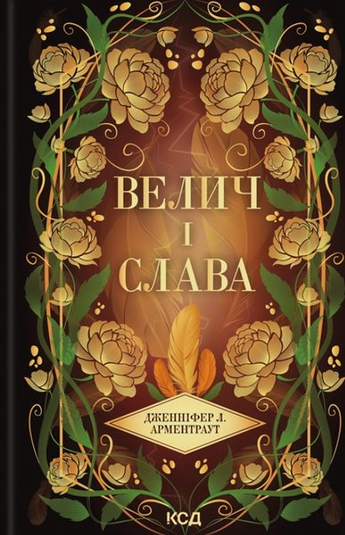 Велич і слава