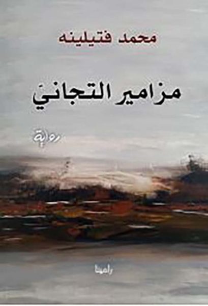 مزامير التجاني