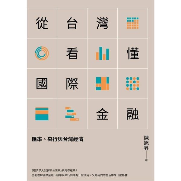 從台灣看懂國際金融