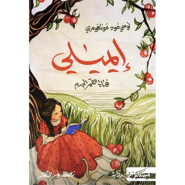 ايميلي فتاة القمر الجديد