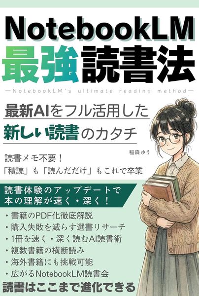 NotebookLM最強読書法: AIをフル活用した新しい読書のカタチ NotebookLM最強活用シリーズ